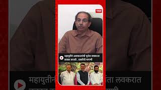 Uddhav Thackeray On Mahayuti  महायुतीनं आश्वासनांची पूर्तता लवकरात लवकर करावी  ठाकरेंची मागणी [upl. by Irwin]