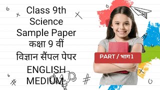 Class 9th Science Sample Paper कक्षा 9 वीं विज्ञान सैंपल पेपर PAPER 2 [upl. by Enuj]