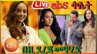 🔴ብዙዎችን ያስቆጣዉ የ EBS TV አሳፋሪ ድርጊት [upl. by Mirth300]