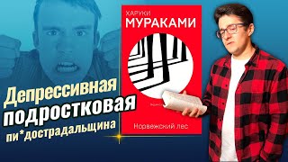 Харуки Мураками  Норвежский лес [upl. by Dylan]