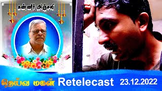 Deivamagal  Retelecast  23122022  Vani Bhojan amp Krishna [upl. by Francie]