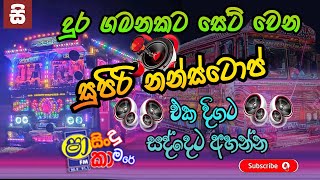 Shaa fm Sindu Kamare New Nonstop  දුර ගමනකට සෙට් වෙන සුපිරි සිංදු  Sinhala New Songs [upl. by Llenyar]