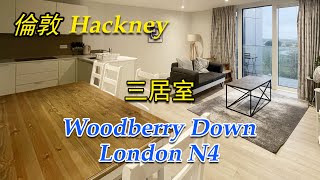 倫敦二區湖景三居室，毗鄰Finsbury Park，多條地鐵環繞，交通便利 [upl. by Wack]