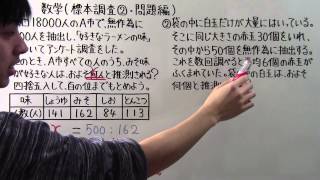 【数学】中372 標本調査②問題編 [upl. by Rahab]