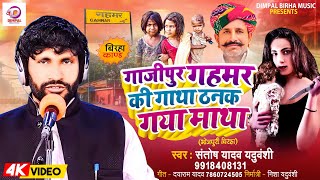 Birha 2024  गाजीपुर गहमर की गाथा ठनक गया माथा  Santosh Yadav  Bhojpuri New Birha Kand 2024 [upl. by Thor535]