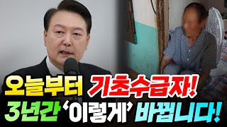 오늘부터 기초수급자 3년간 이렇게 바뀝니다 기초수급자 자격 조건 재산 자동차까지 변경됩니다 기초수급자 [upl. by Ajnek348]