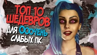 ТОП 10 ИГР ДЛЯ СЛАБЫХ ПК  ШЕДЕВРЫ КОТОРЫЕ НЕЛЬЗЯ ПРОПУСКАТЬ 2017 [upl. by Sivrat]