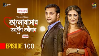 Bhalobashar Alo Adhar  ভালোবাসার আলোআঁধার  EP 100  Bangla Natok  Bangla Drama  Deepto TV [upl. by Wardlaw57]