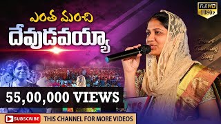 ఎంత మంచి దేవుడవయ్యా  Heart Touching Christian Song Sis Blessie Wesly [upl. by Hamforrd]