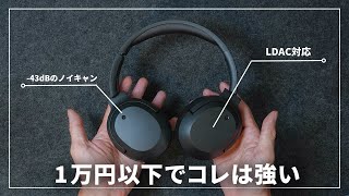 このワイヤレスヘッドホン 1万円以下ならコスパかなり良いのでは？【Edifier W820NB Plus】 [upl. by Warrenne]