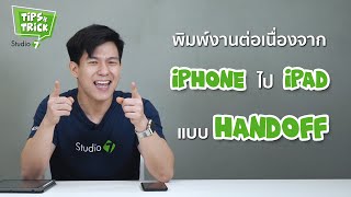 วิธีพิมพ์งานแบบต่อเนื่องจาก iPhone ไปยัง iPad  Tips amp Tricks by Studio 7 [upl. by Notselrahc]