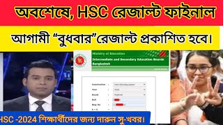 অবশেষে HSC রেজাল্ট ফাইনাল আগামী “বুধবার”রেজাল্ট দিবে  hsc result kobe dibe 2024  hsc result date [upl. by Akoyin433]