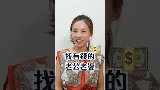 一招教你找個有錢老公老婆😉 中文字幕 shorts [upl. by Sair]