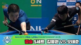 결승김영원vs오태준 5세트NH농협카드 PBA챔피언십 2425 [upl. by Yltneb]