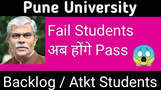 सभी Atkt  Backlog Students होंगे Pass  Pune University Backlog Exam News Today  Sppu exam news [upl. by Supen]