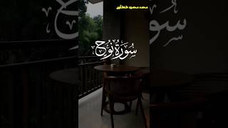 تلاوة رائعه من سورة نوح القارئ محمد محمود طنطاوي قران قرانكريم راحةنفسية قرآن قرآن [upl. by Aneetsirhc]