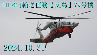 UH60J輸送任務【父島】79号機20241031 [upl. by Dibb]