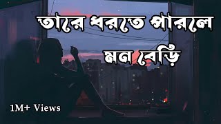 Tare dhorte parle mono beri  Lyrics  Sheikh Ishtiaque  Khachar Bhitor Achin Pakhi [upl. by Ihsar504]