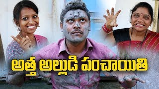 అత్త అల్లుడి పంచాయతి 42 Atta Alludi Panchaiti Telugu Comedy Shortfilm By Mana Palle Muchatlu [upl. by Eciralc]