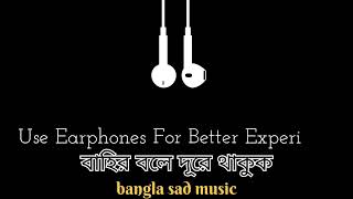 Bahir bole dore thakok  বাহির বলে দূরে থাকুক  Bangla sad music  Present by MG Creator [upl. by Doyle]