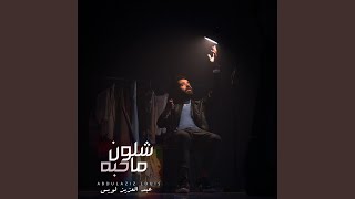 شلون ما حبه [upl. by Critta]