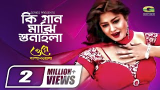 Ki Gaan Majhi Sunaila  কি গান মাঝি শুনাইলা  Moushumi  Sonia  Bangla Movie Song [upl. by Rhoda]