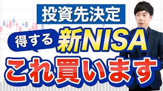 【投資先決定】新NISAはコレで行きます [upl. by Coraline]