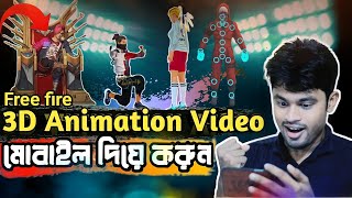 মোবাইল দিয়ে ফ্রি ফায়ারের কার্টুন ভিডিওfree fire 3d animation video editing mobile banglaMkv20 [upl. by Nyrmak]