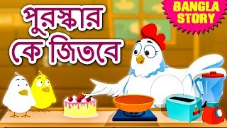 পুরস্কার কে জিতবে  Who Will Get the Reward  Rupkothar Golpo  Bangla Cartoon  Bengali Fairy Tales [upl. by Ativ]