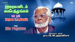 Nagore E M Hanifa  Ella Pugalum Tamil Song  Muslim Devotional Songs  EidMubharak  Khafa Divine [upl. by Yraccaz38]