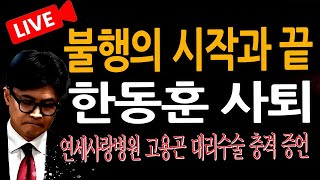 신혜식의 라이브뉴스 속보 한동훈 사퇴 연세사랑병원 고용곤 대리수술 충격 증언  20241214 [upl. by Pinzler]