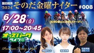 園田競馬【その金ナイター第8回】出演神崎まなみ稲富菜穂松原秀隆競馬ブック 2024628金 17002045 オッズパークライブ 競馬 予想 中継 [upl. by Innep]