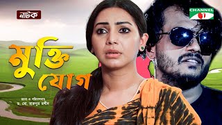 Mukti Jog  মুক্তি যোগ  Bangla Natok 2022  Sadia Jahan Prova  Alen Shuvro  Channel i Tv [upl. by Lamahj]