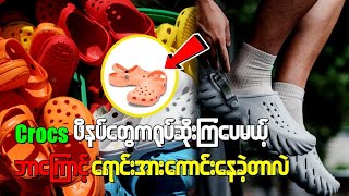 crocs ဖိနပ်တွေကရုပ်ဆိုးကြပေမယ့် ဘာကြောင့် ရောင်းအားကောင်းနေခဲ့တာလဲ [upl. by Pontias]