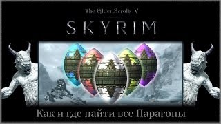 TES 5 Skyrim  Где найти Парагоны в Забытой долине [upl. by Filmore567]