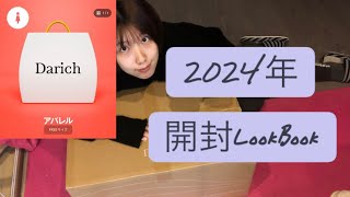 20242日前に届いた福袋を開ける！ [upl. by Tichon]