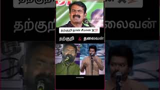 ThamilAnnai seeman vijay speech thalaivan tvkampNtk [upl. by Sev]