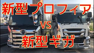 新型プロフィアamp新型ギガ🚛夢のコラボ⁉️ [upl. by Yelsew600]