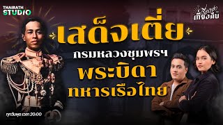 กรมหลวงชุมพรฯ เสด็จเตี่ยของทหารเรือไทย  เรื่องเล่าหลังเที่ยงคืน EP32 [upl. by Ardnuek]