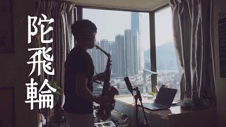 陀飛輪  Eason Chan  Sax Cover by Jonas Cho [upl. by Tebazile]