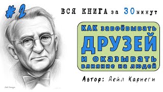 Как завоевывать друзей и оказывать влияние на людей  Дейл Карнеги 2 [upl. by Teriann]