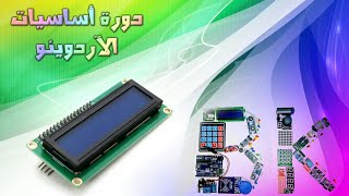 43 LCD شاشة العرض [upl. by Pen]