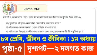 Jibon o Jibika Class 8 Chapter 1 Page 5  ৮ম শ্রেণির জীবন ও জীবিকা ১ম অধ্যায় ৫ পৃষ্ঠা  Courstika [upl. by Desiri]