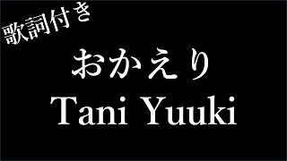 【2時間耐久歌詞付き】【Tani Yuuki】おかえり  Michiko Lyrics [upl. by Adanar102]