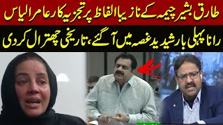 Inside Story Of Zartaj Gull And Tariq Bashir Cheema Fight  Aamir Ilyas Rana Angry  Pakistan News [upl. by Crary]