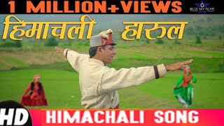 himachali harul 2018  HD Video  पहाडी Song [upl. by Euqinotna]