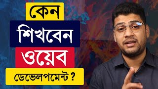 Why Web Development  কেন শিখবেন ওয়েব ডেভেলপমেন্ট [upl. by Lemmie972]