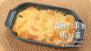 一口就被征服！這款焗烤洋蔥馬鈴薯你絕對不要錯過！Baked Onions amp Potatoes Recipe [upl. by Gwenneth877]