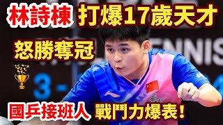 決賽轟出111、112！林詩棟戰鬥力爆表，打爆17歲天才，連勝內外戰再奪冠！林詩棟 vs 溫瑞博｜LIN Shidong vs WEN Ruibo [upl. by Musser]