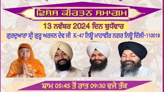 LIVE 🔴 GURUDWARA GURU ARJAN DEV JI NEW MAHVIR NAGAR K47 NEW DELHI 18 13112024 [upl. by Joellen]